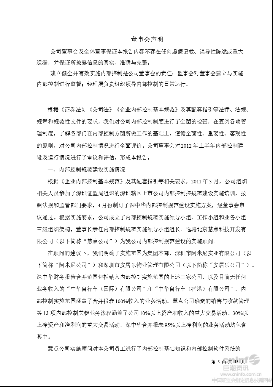 ST中华A：上半内部控制自我评价报告.ppt_第3页