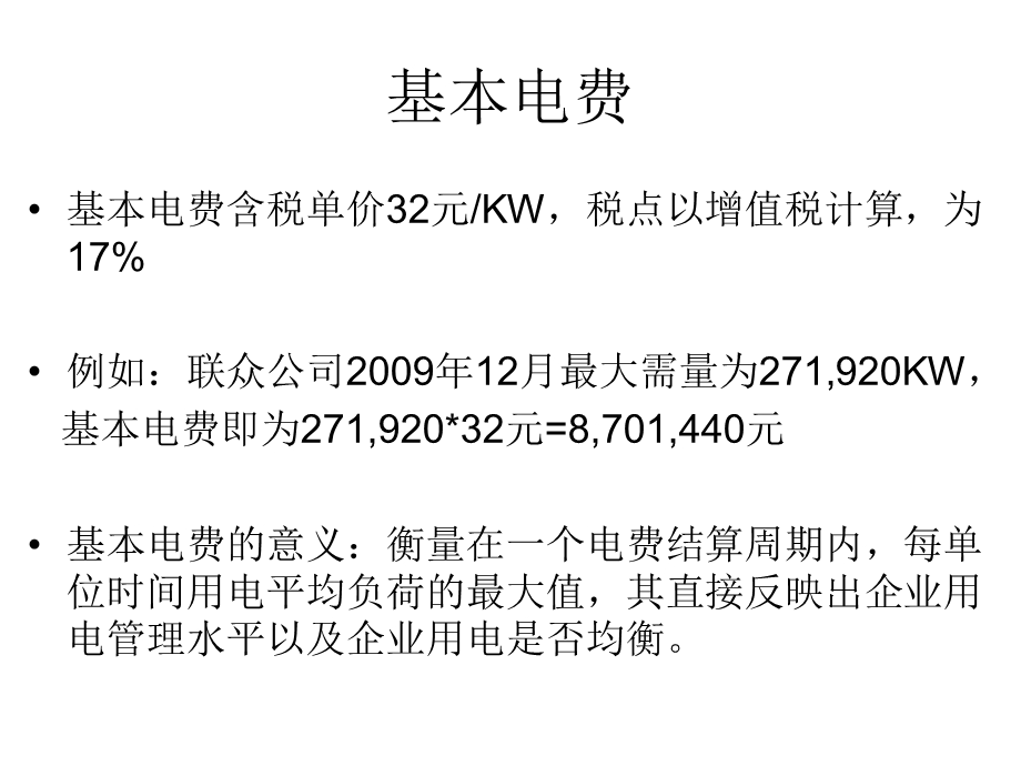 电费构成计算介绍.ppt_第3页