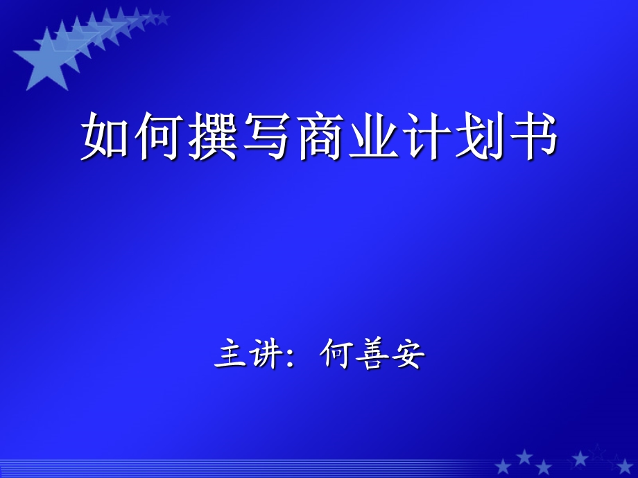 撰写商业计划书PPT.ppt_第1页