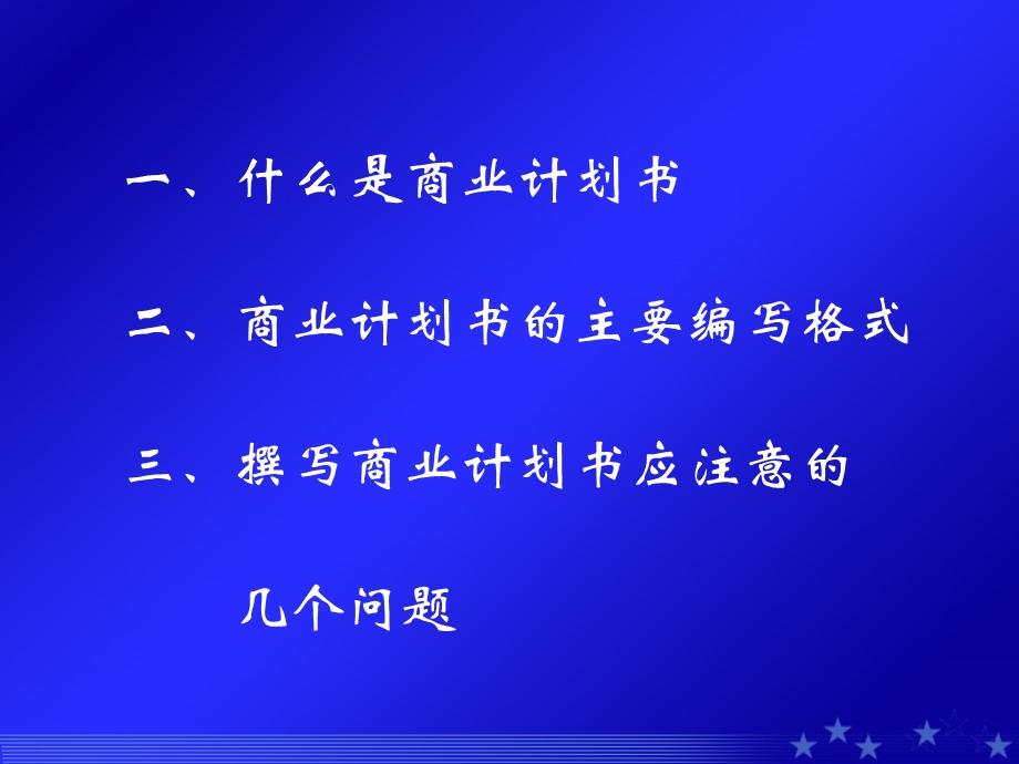 撰写商业计划书PPT.ppt_第2页