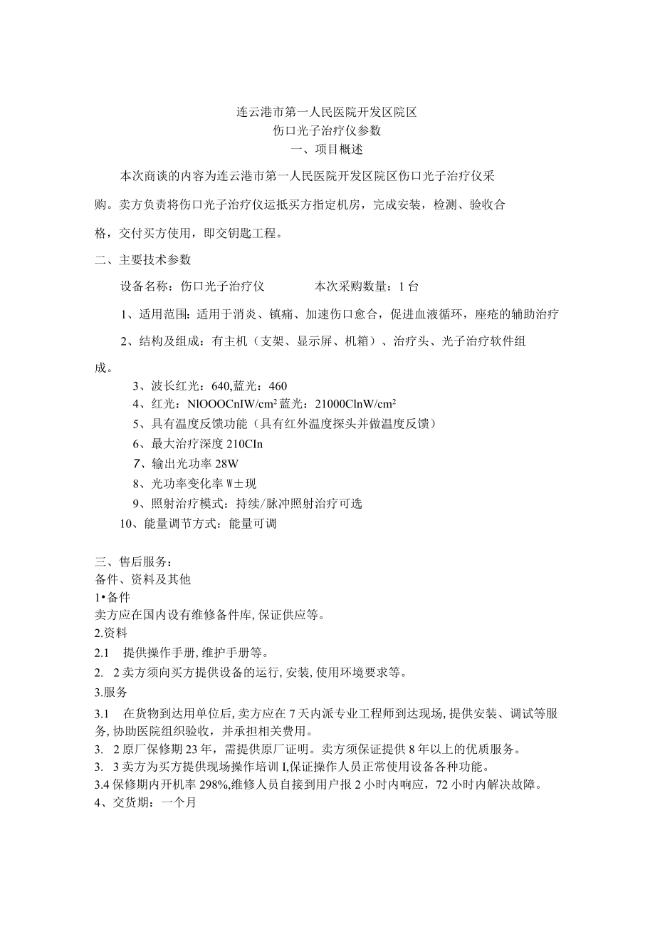 连云港市第一人民医院开发区院区伤口光子治疗仪参数.docx_第1页