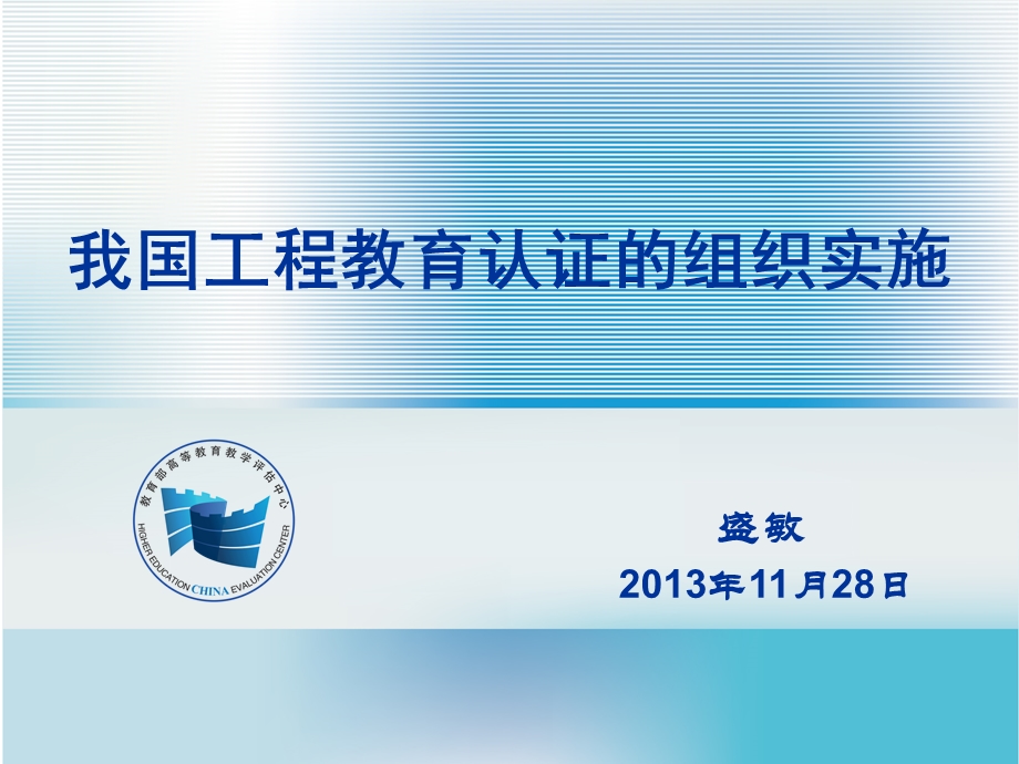 我国工程教育认证的组织实施.ppt_第1页