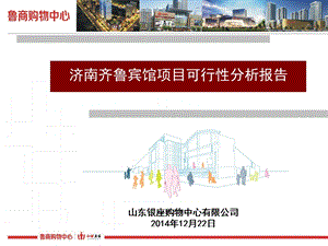 济南齐鲁宾馆项目可行性分析报告.ppt