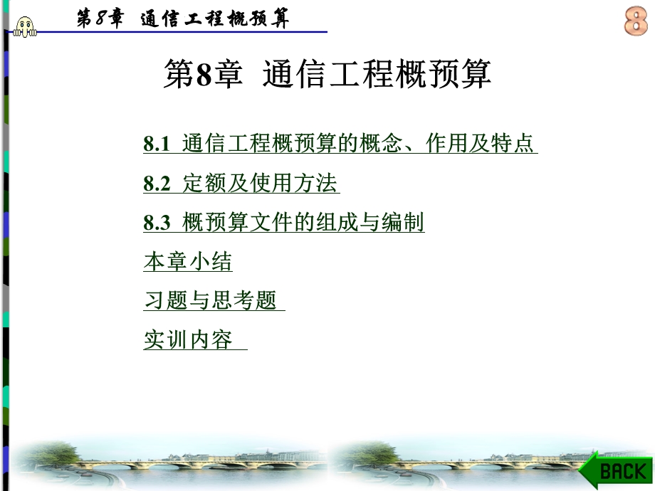 通信工程概预算教学课件PPT.ppt_第1页