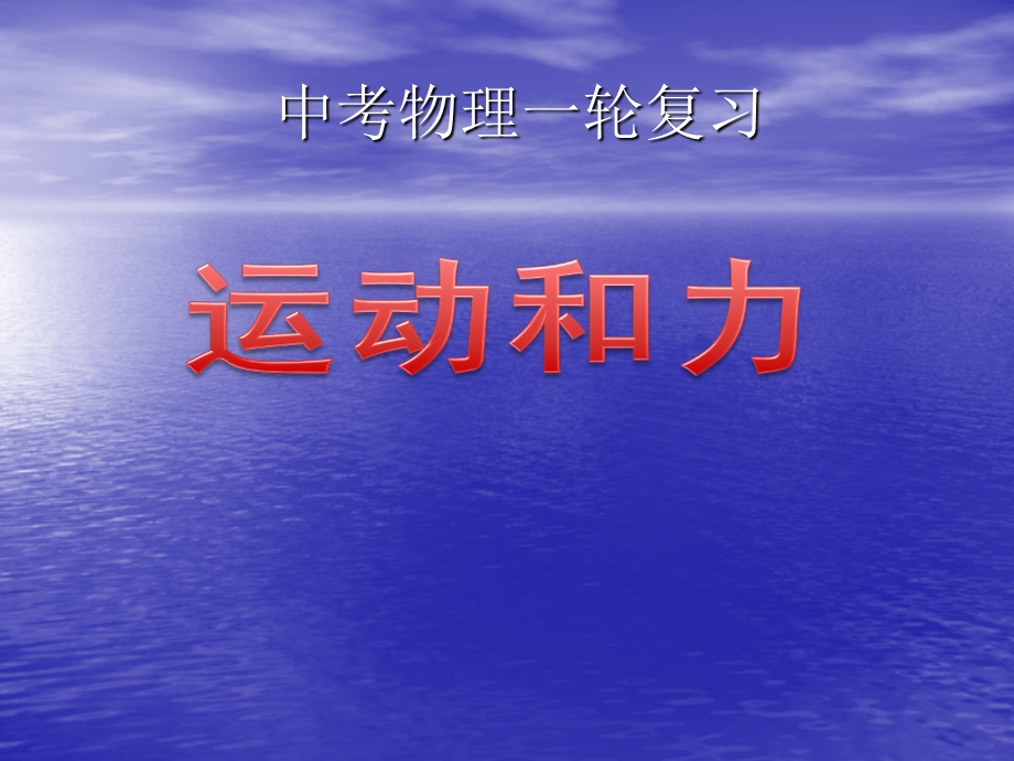 中考物理一轮复习《运动和力》精品课件.ppt_第2页