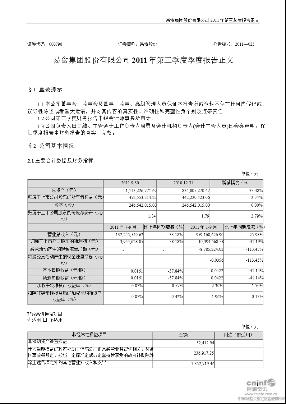 易食股份：第三季度报告正文.ppt_第1页