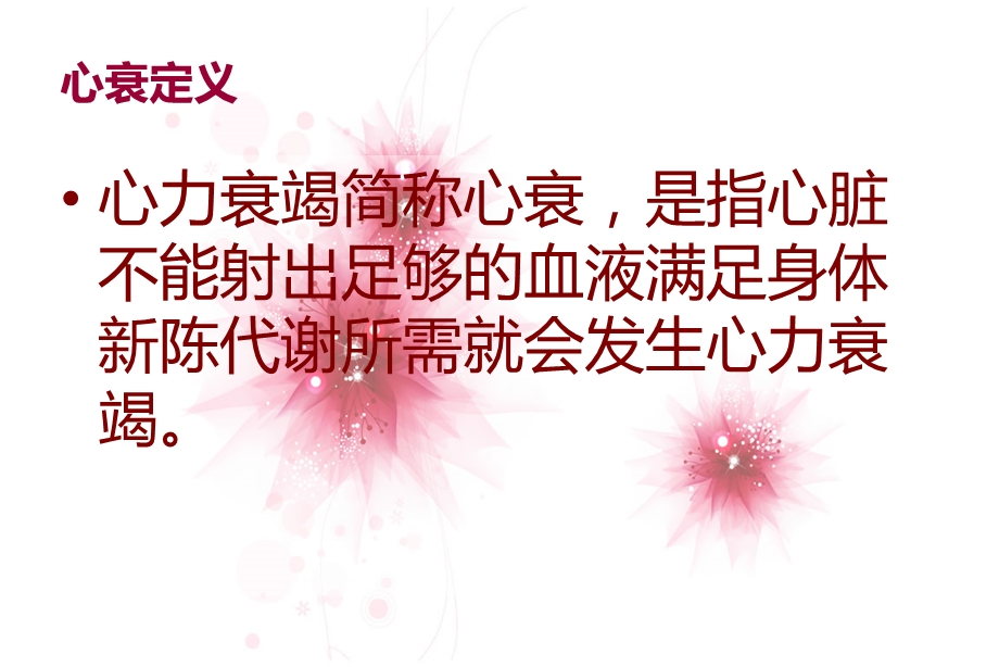 右心衰的概述及护.ppt_第2页