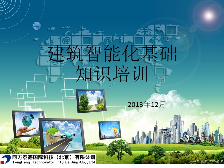 建筑智能化基础知识培训.ppt_第1页