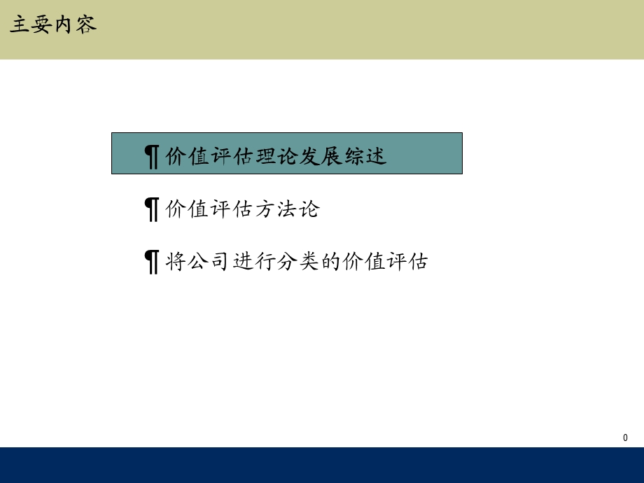 公司价值评估方法研究及应用.ppt_第1页