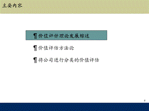 公司价值评估方法研究及应用.ppt