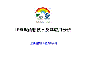 IP承载的新技术及其应用分析.ppt