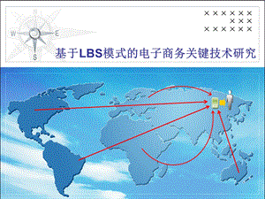 开题答辩PPT模板基于LBS模式的电子商务关键技术研究.ppt