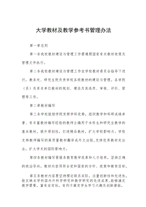 大学教材及教学参考书管理办法.docx