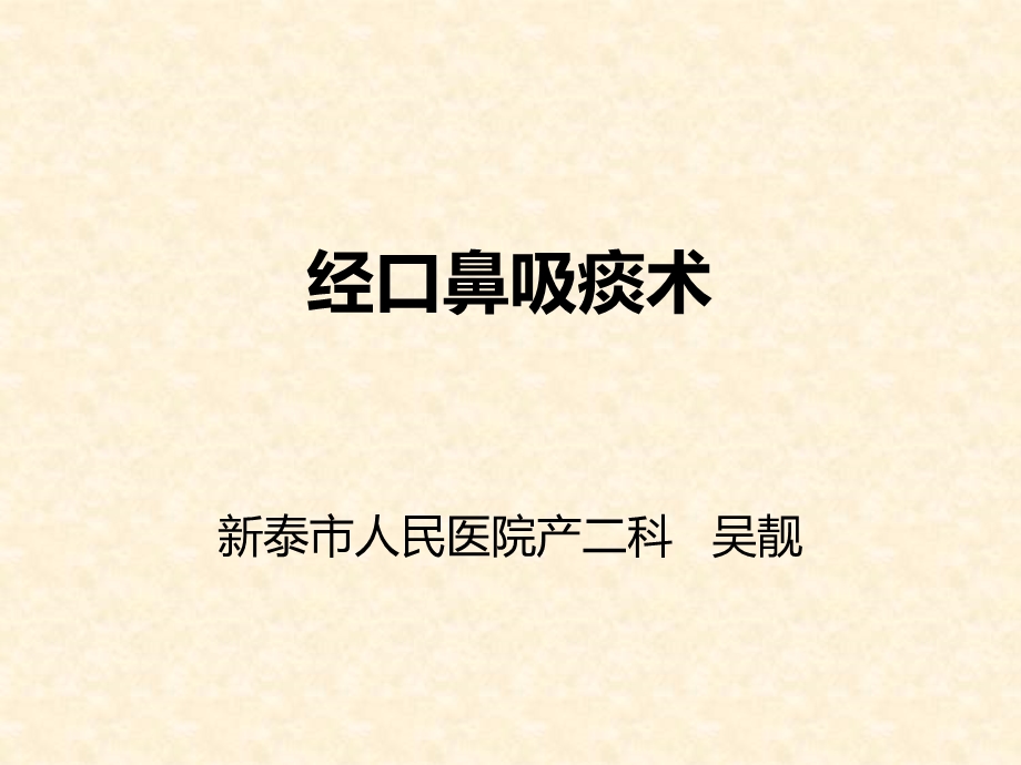 吸痰术ppt.ppt_第1页