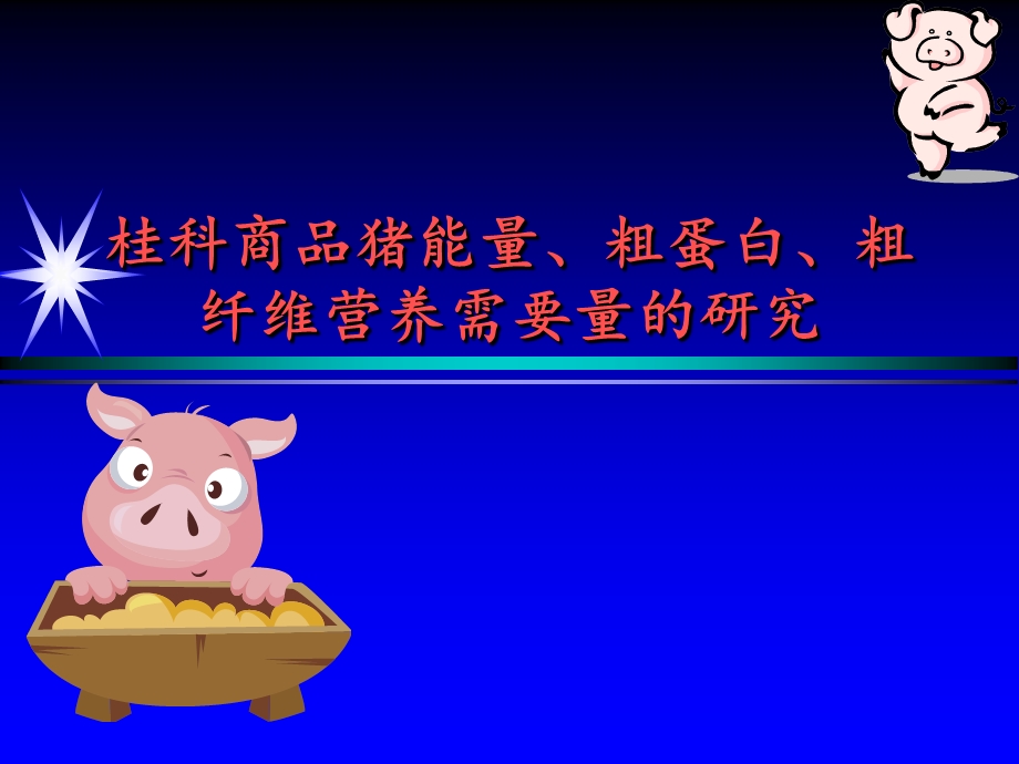 桂科商品猪能量、粗蛋白、粗纤维营养需要量的研究.ppt_第1页