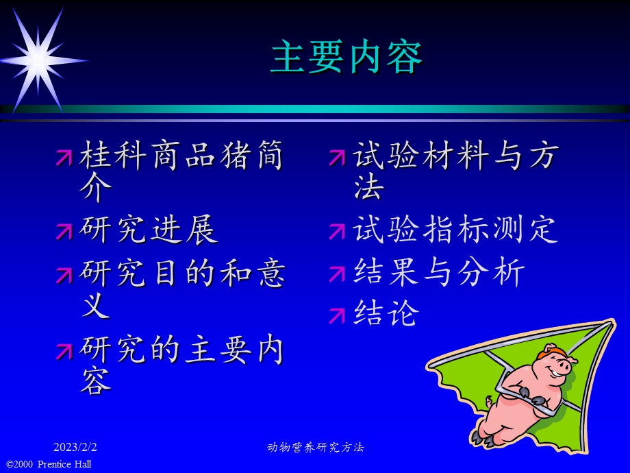 桂科商品猪能量、粗蛋白、粗纤维营养需要量的研究.ppt_第2页