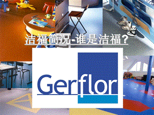 Gerflor洁福地板简介.ppt