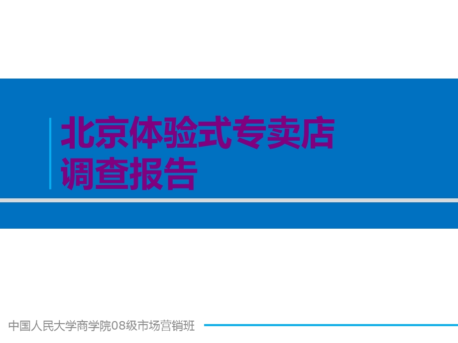 市场营销北京体验式专卖店调查报告.ppt_第1页