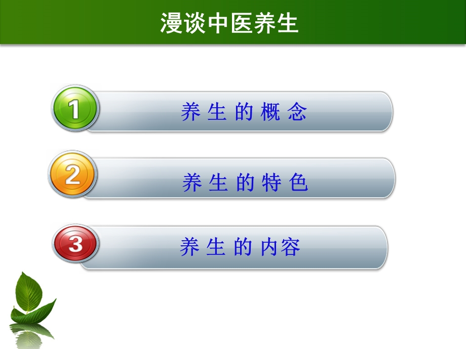 漫谈中医养生中医养生讲座.ppt_第2页