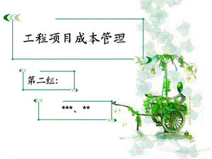 工程项目成本管理.ppt.ppt