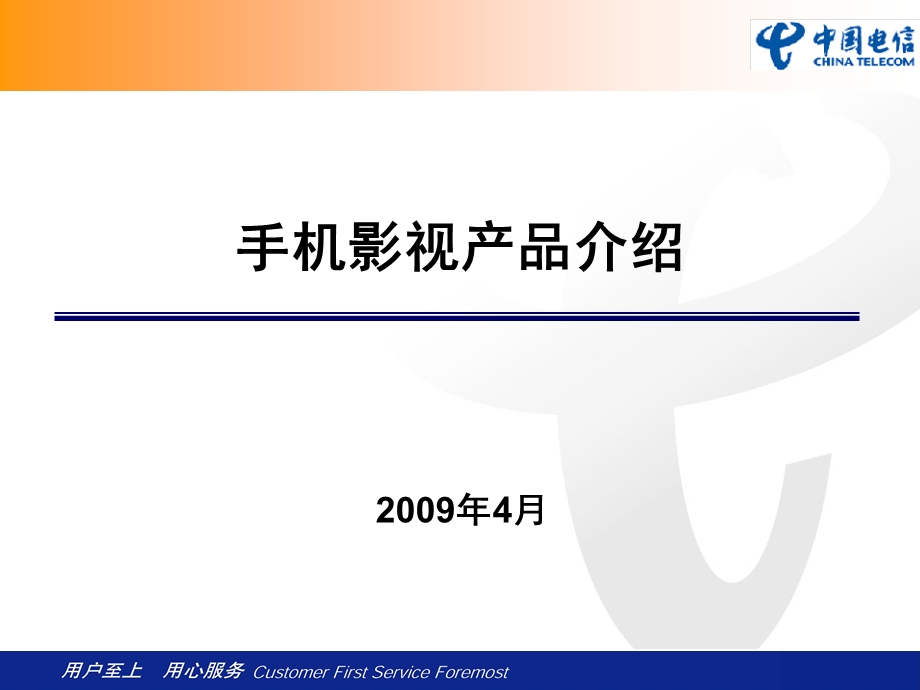 中国电信手机影视产品介绍.ppt_第1页