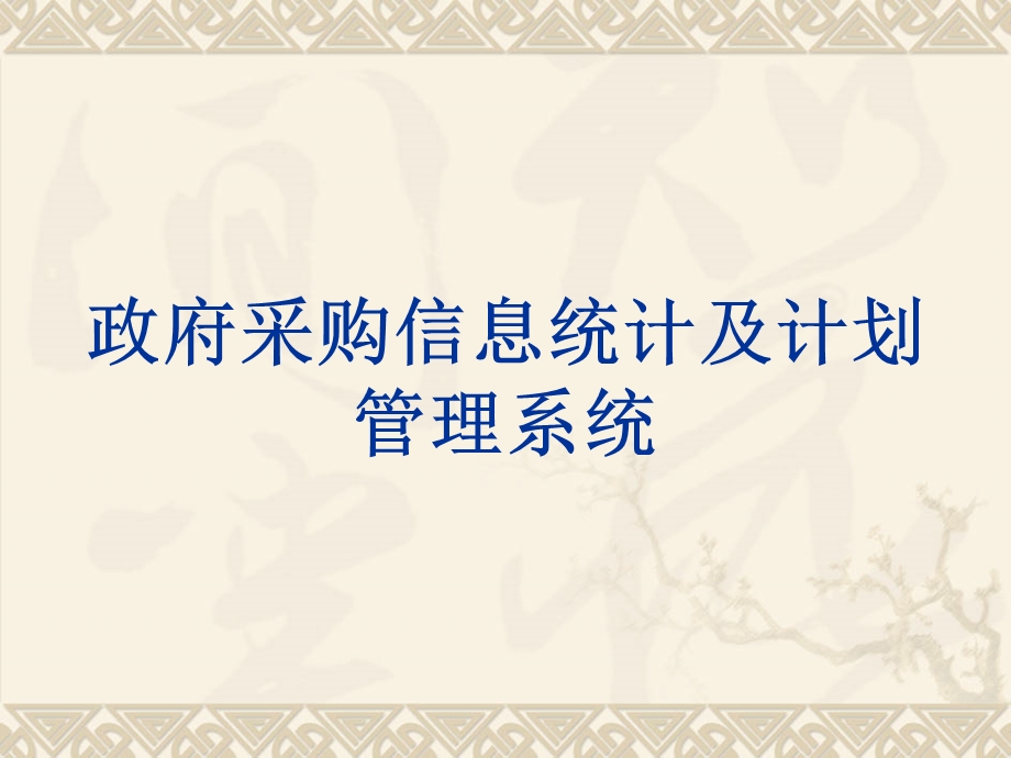 政府采购信息统计及计划管理系统－1.ppt_第1页