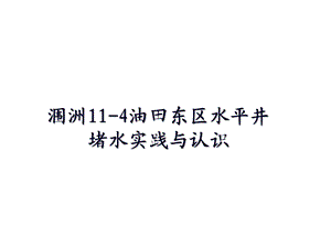 涠洲114油田东区水平井堵水实践与认识.ppt