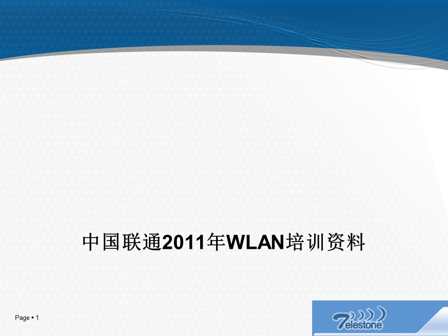 联通WLANAPAC资料(东方信联).ppt_第1页