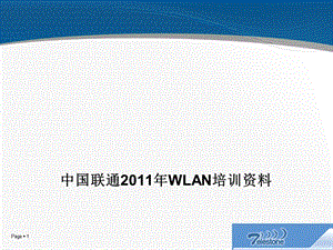 联通WLANAPAC资料(东方信联).ppt