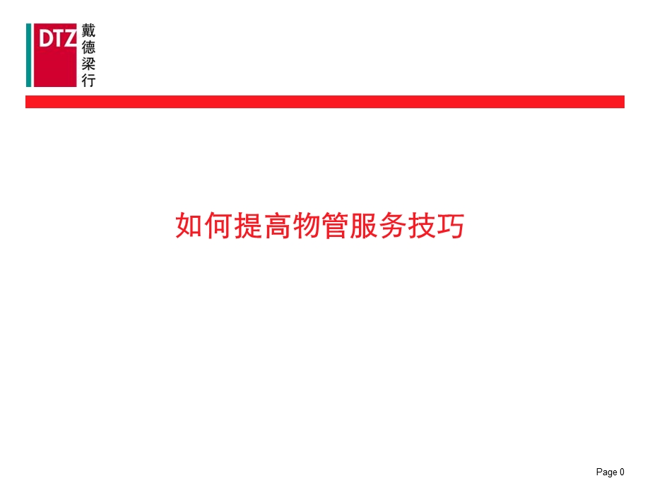 如何提高物管服务工作技巧.ppt_第1页