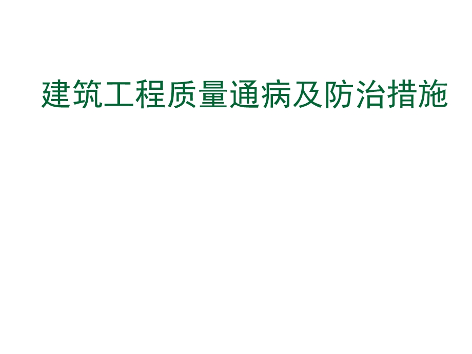 建筑工程培训PPT建筑工程质量通病及防治措施.ppt_第1页