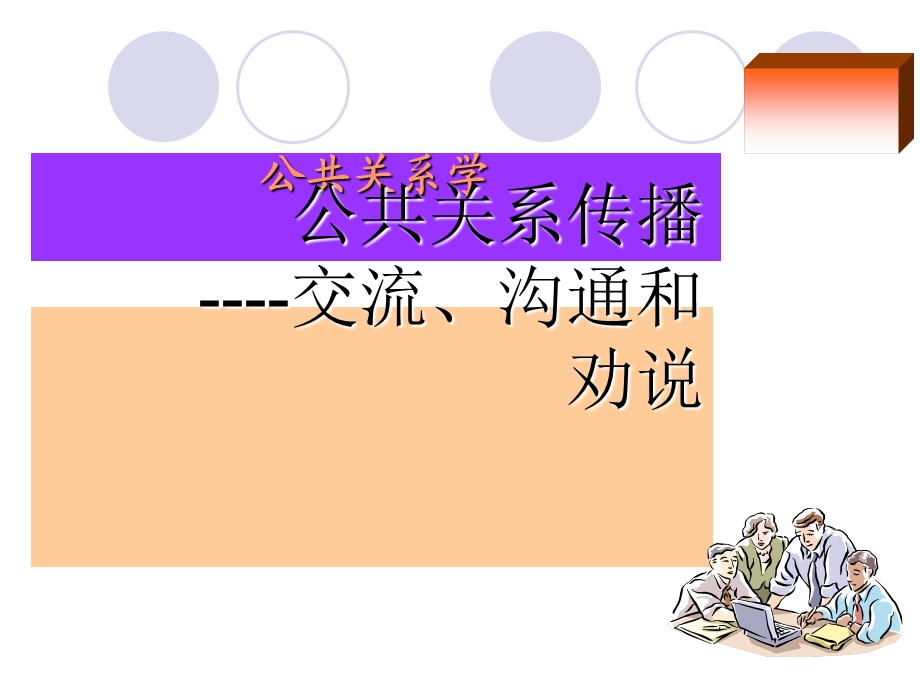 公共关系传播教学课件PPT1.ppt_第1页