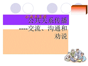 公共关系传播教学课件PPT1.ppt