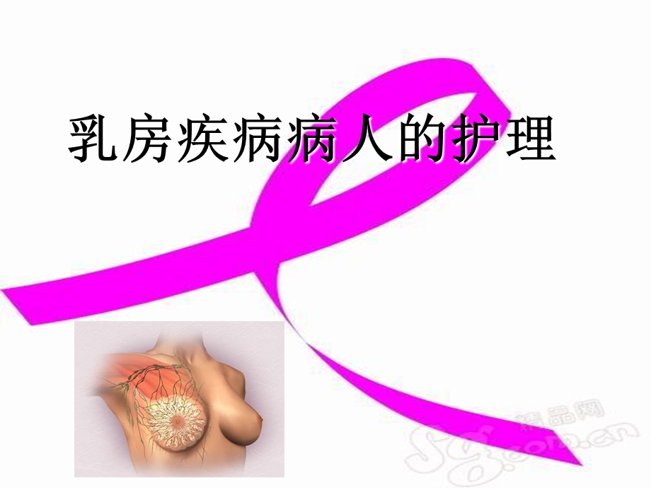 乳腺癌患者护理.ppt_第1页