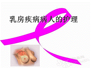 乳腺癌患者护理.ppt