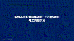 淄博市华润中心项目开工奠基仪式活动方案(45页).ppt