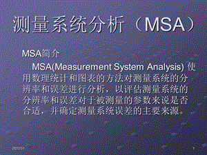 测量系统分析(MSA).ppt