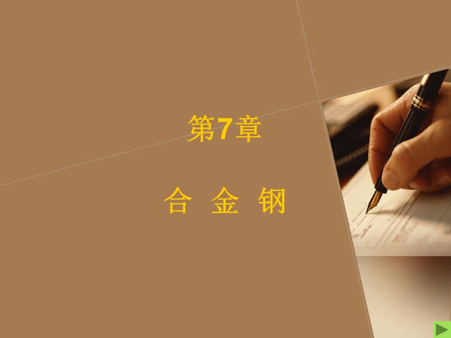 第07章合金钢.ppt.ppt_第1页