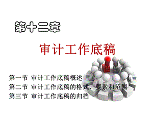 第十二章审计工作底稿.ppt