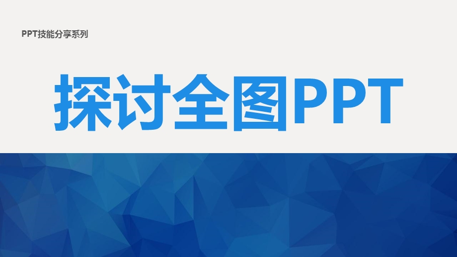 PPT学习之探讨全图PPT.ppt_第1页