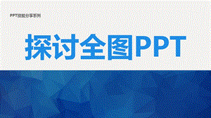 PPT学习之探讨全图PPT.ppt