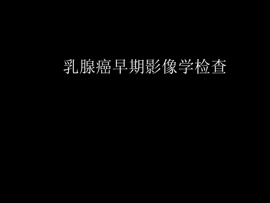 乳腺癌早期影像检查.ppt_第1页