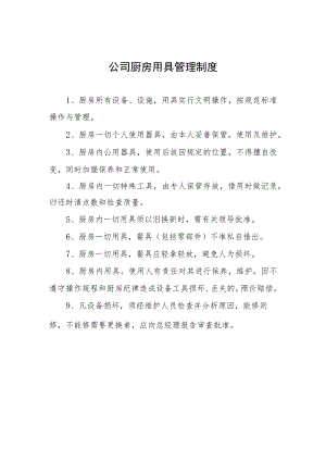 公司厨房用具管理制度.docx