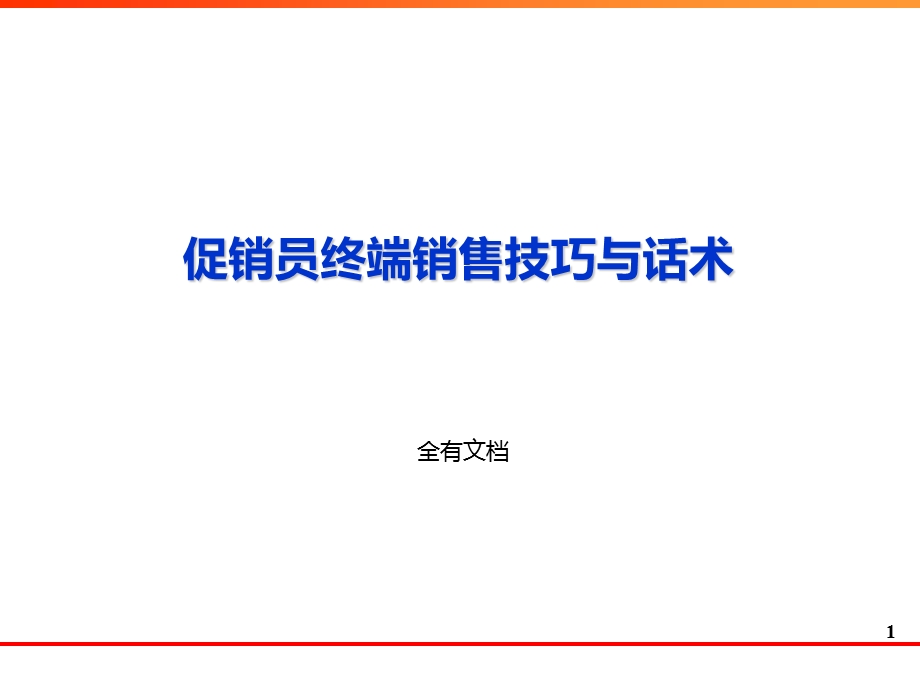 促销员终端促销技巧与话术.ppt_第1页