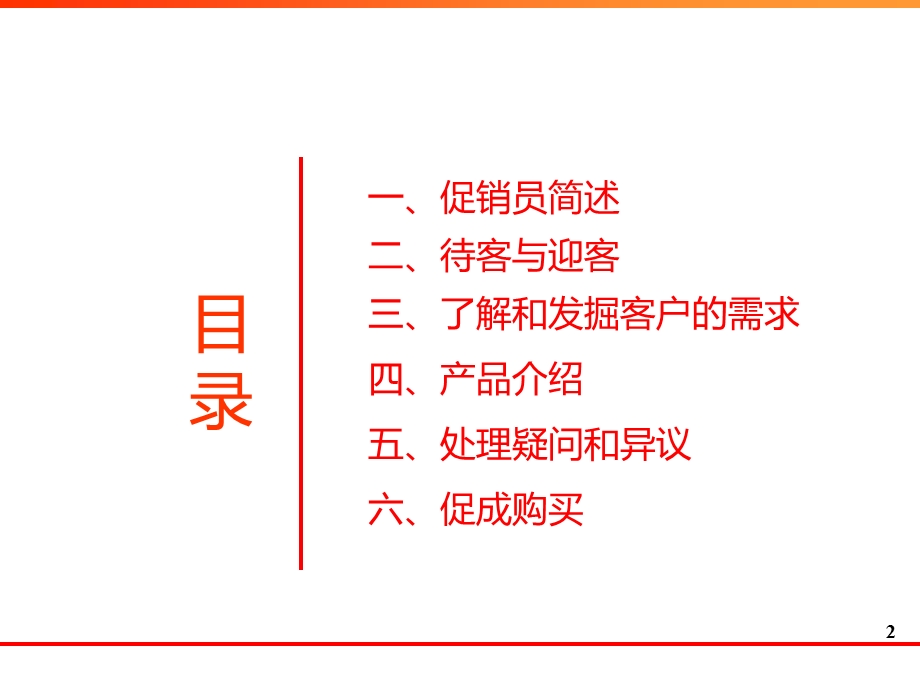 促销员终端促销技巧与话术.ppt_第2页