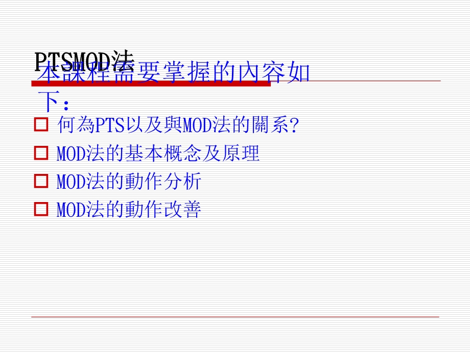 PTS MOD法.ppt_第2页