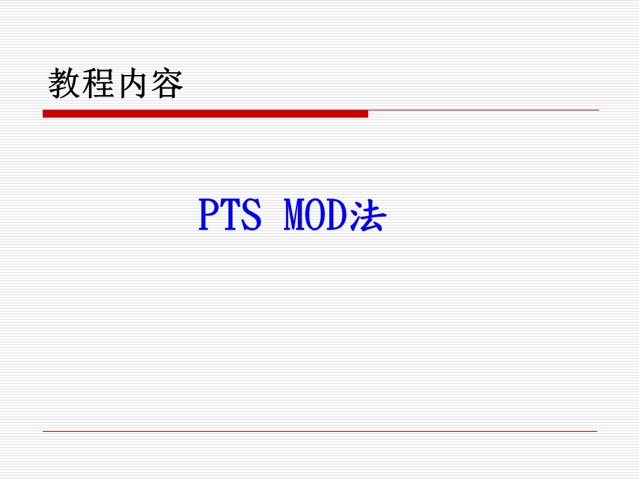 PTS MOD法.ppt_第3页