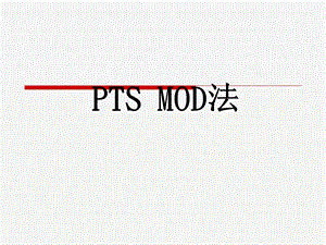 PTS MOD法.ppt