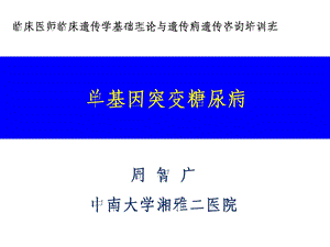 单基因突变糖尿病精要.ppt