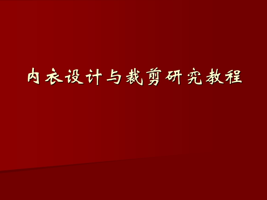 女士内衣设计与裁剪教程.ppt_第1页